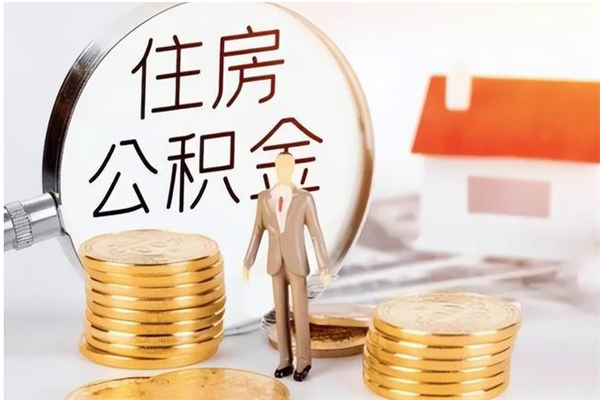 永城公积金想取出来零花可以吗（手头紧怎么提取公积金）