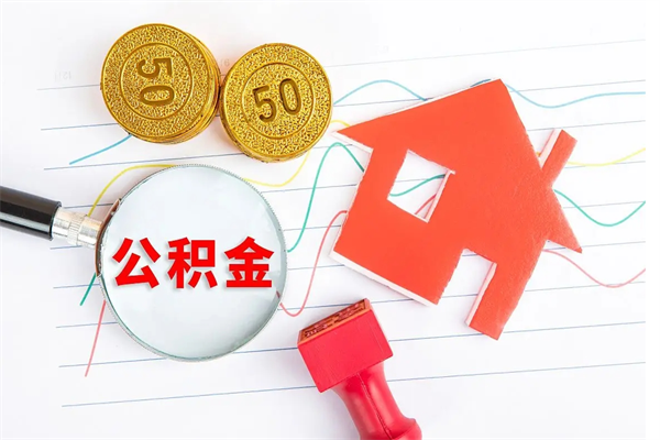 永城公积金想取出来零花可以吗（手头紧怎么提取公积金）